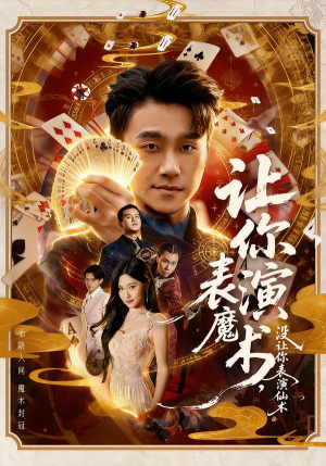 让你表演魔术，没让你表演仙术（50集）无需会员轻松看