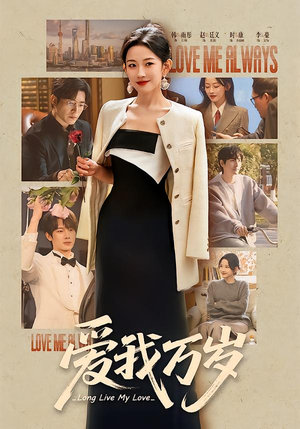 爱我万岁（100集）爆款短剧一起追