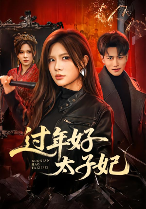 过年好太子妃（52集）小短剧抢先看