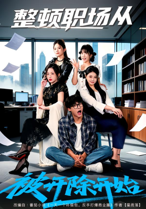 整顿职场从被开除开始(60集) 整顿职场从被开除开始(60集)民国短剧推荐