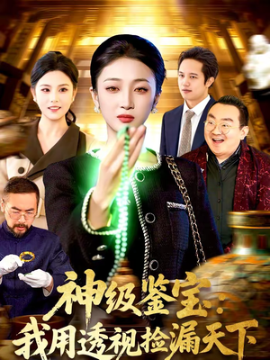 神级鉴宝:我用透视捡漏天下(77集) 神级鉴宝:我用透视捡漏天下(77集)一口气追完全集