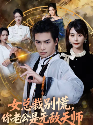 女总裁别慌，你老公是无敌天师（60集）短视频追剧推荐