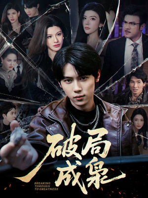 破局成枭（85集）短剧抢先看全集