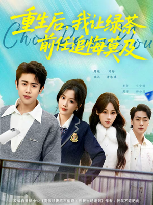 重生后，我让绿茶前任追悔莫及（80集）好看短剧分享