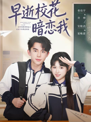 早逝校花暗恋我（66集）在线观看全集
