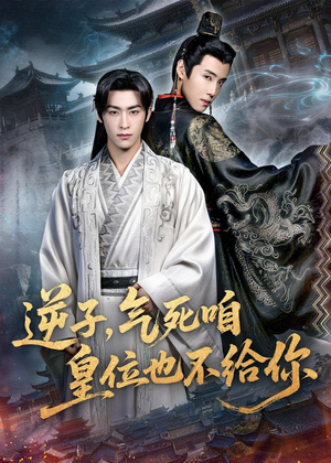 逆子，气死咱皇位也不给你（69集）红果免费看短剧