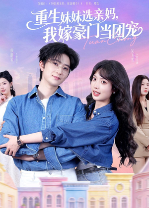 重生妹妹选亲妈，我嫁豪门当团宠（65集）追短剧太上头了