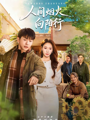 人间烟火向阳行（65集）一口气看完全集
