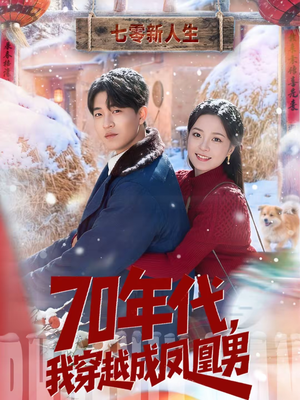 70年代，我穿越成凤凰男（67集）在哪看是免费的
