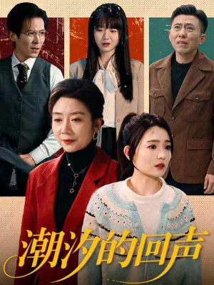 潮汐的回声（70集）精彩短剧免费看