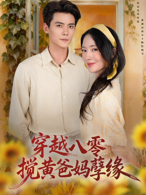 穿越八零,搅黄爸妈孽缘(47集) 穿越八零,搅黄爸妈孽缘(47集)热门短剧排行榜