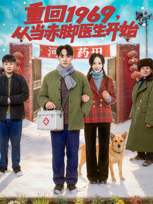 重回1969，从当赤脚医生开始（80集）在线观看完整版