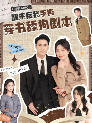 醒来后我手撕穿书舔狗剧本（74集）短剧太上头了