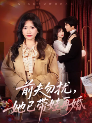 前夫勿扰，她已带娃再婚（72集）大结局
