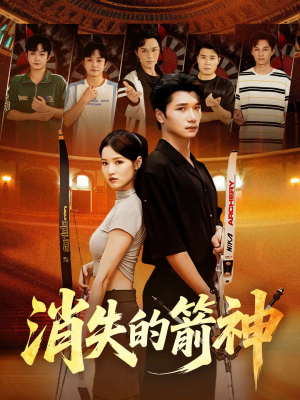 消失的箭神(67集) 消失的箭神(67集)高分佳作免费看