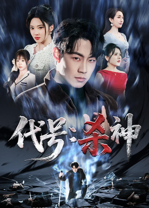 代号：杀神（66集）超甜短剧分享