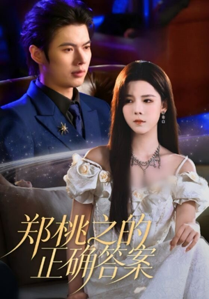 郑桃之的正确答案（50集）追短剧太上头了