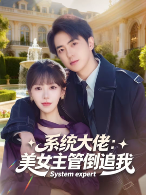 系统大佬：美女主管倒追我（80集）在线看