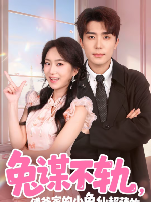 兔谋不轨,傅爷家的小兔仙超萌的(64集) 兔谋不轨,傅爷家的小兔仙超萌的(64集)超好看短剧推荐