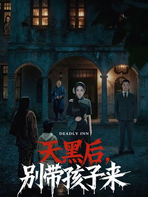 天黑后，别带孩子来（70集）演员表