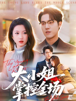 大小姐掌控全场（86集）男频短剧推荐