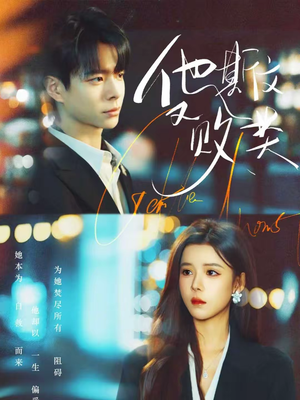 他斯文又败类(70集) 他斯文又败类(70集)短剧抢先看