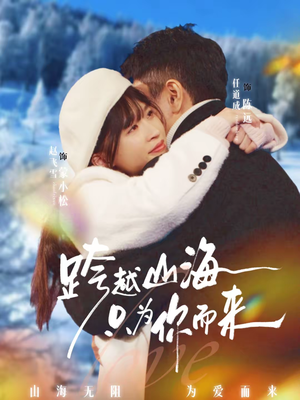 跨越山海只为你而来（30集）我全都看完了