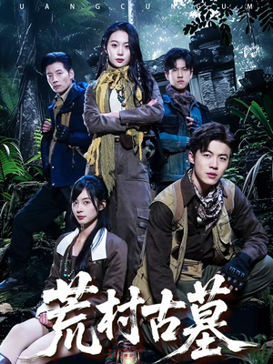 荒村古墓（51集）短剧全集更精彩