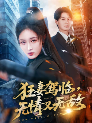 狂妻驾临,无情又无敌(66集) 狂妻驾临,无情又无敌(66集)热门短剧抢先看