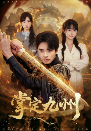 掌定九州（60集）短剧小说在线看