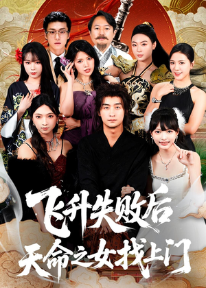 飞升失败后天命之女找上门（62集）网络小短剧