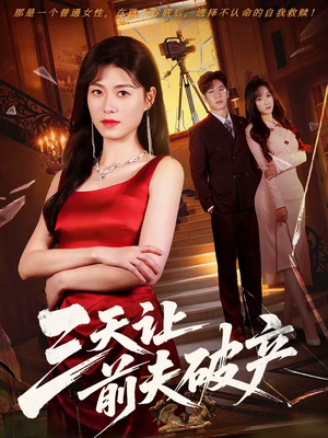 三天让前夫破产（60集）火爆热门短剧