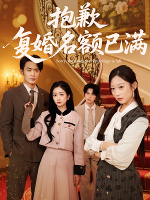 抱歉，复婚名额已满（80集）短剧在哪里看