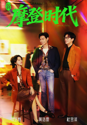 新摩登时代（78集）短剧太好看了吧