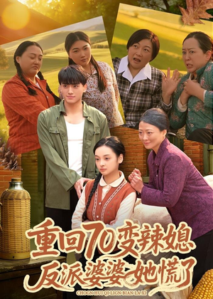 重回70变辣媳，反派婆婆她慌了（80集）精彩短剧追不停