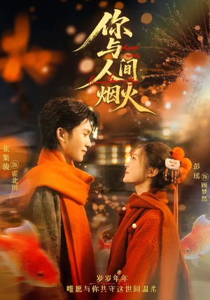 你与人间烟火（60集）短剧太好看了