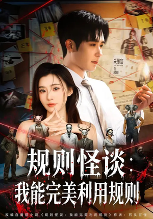 规则怪谈：我能完美利用规则（60集）一口气看完全集