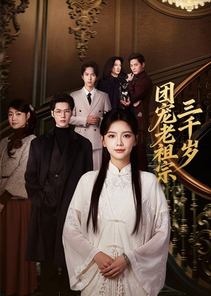 团宠老祖宗三千岁（67集）无需会员轻松看
