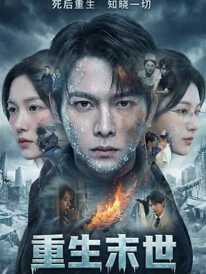 重生末世:离婚后我成了末日霸主(60集) 重生末世:离婚后我成了末日霸主(60集)一个短剧看全集