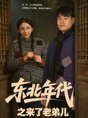 东北年代之来了老弟儿（79集）最后的大结局