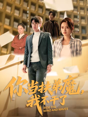 你当扶弟魔,我不干了(77集) 你当扶弟魔,我不干了(77集)真的好看吗