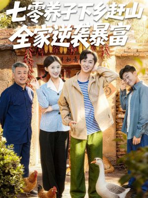 七零养子下乡赶山，全家逆袭暴富（81集）直接追到结尾