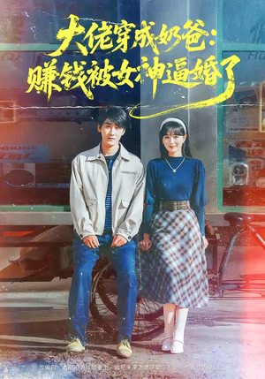 大佬穿成奶爸：赚钱被女神逼婚了（67集）免费全集短剧