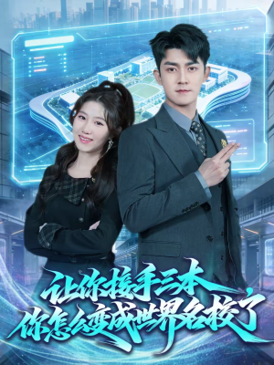 让你接手三本,你怎么变成世界名校了(78集) 让你接手三本,你怎么变成世界名校了(78集)免费看短剧