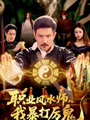 职业风水师,我暴打厉鬼(92集) 职业风水师,我暴打厉鬼(92集)第二季