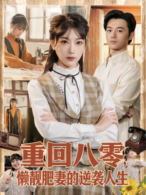 重回八零，懒靓肥妻的逆袭人生（78集）最后一集