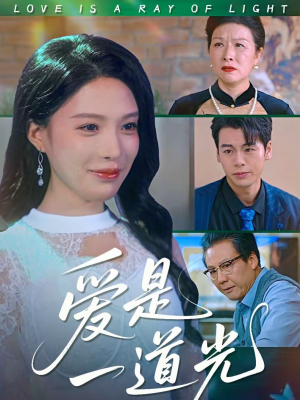 爱是一道光（78集）每日短剧推荐