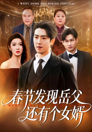 春节发现岳父还有个女婿(50集) 春节发现岳父还有个女婿(50集)在哪个平台看