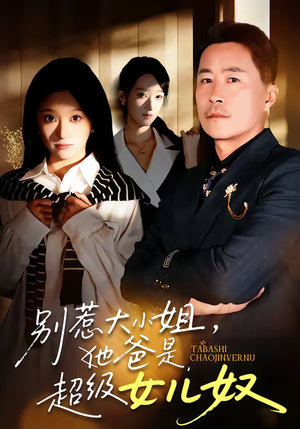 别惹大小姐，她爸是超级女儿奴（58集）爆款短剧追不停