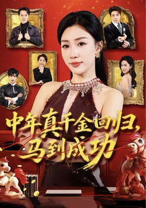 中年真千金回归，马到成功（75集）这部短剧我爱了